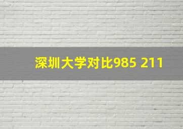 深圳大学对比985 211